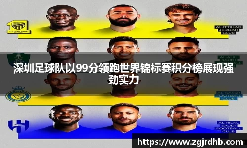深圳足球队以99分领跑世界锦标赛积分榜展现强劲实力