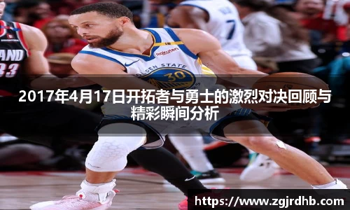 2017年4月17日开拓者与勇士的激烈对决回顾与精彩瞬间分析